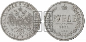 Рубль 1871 года СПБ/НI (орел 1859 года СПБ/НI, перья хвоста в стороны)