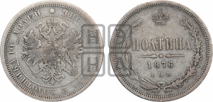 Полтина 1876 года СПБ (св. Георгий в плаще, щит герба узкий, 2 пары длинных перьев в хвосте)