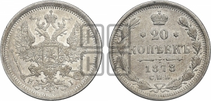 20 копеек 1878 года СПБ/НI (орел 1874 года СПБ/НI, центральное перо хвоста иного рисунка)