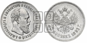 25 копеек 1893 года (АГ) (с портретом Александра III)
