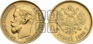 5 рублей 1899 года (ФЗ)