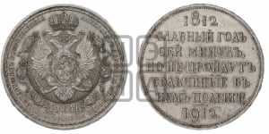 Рубль 1912 года (ЭБ). В память 100-летия Отечественной войны 1812 года (ЭБ).