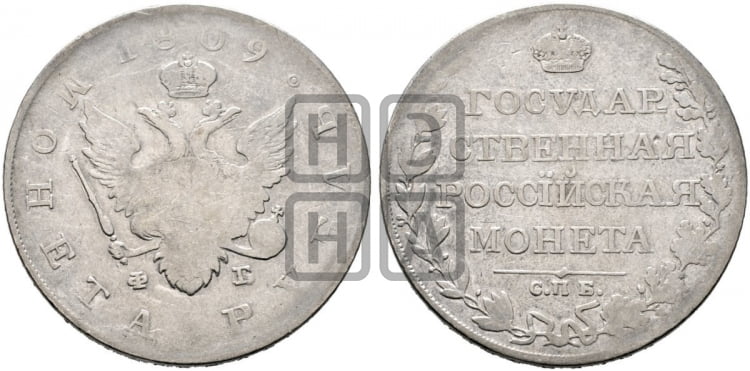 Рубль 1809 года (“Госник”, орел без кольца)