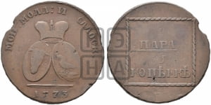 2 пара - 3 копейки 1773 года (для Молдовы)
