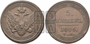 5 копеек 1806 года ЕМ (ЕМ, орел 1806 года ЕМ, корона больше, на аверсе точка с двумя ободками)