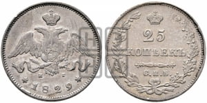 25 копеек 1829 года СПБ/НГ (орел с опущенными крыльями)