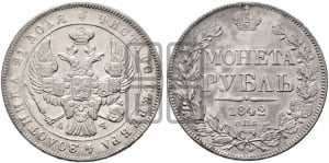Рубль 1842 года СПБ/АЧ (Орел образца 1838 года СПБ/АЧ, в хвосте 9 широких перьев, более ровные, орден Св.Андрея меньше на подложке)
