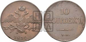 10 копеек 1832 года ЕМ/ФХ (ЕМ, Екатеринбургский двор)