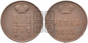 Копейка 1853 года ВМ (ВМ, с вензелем Николая I)