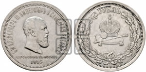 Рубль 1883 года ЛШ (В память коронации императора Александра III)