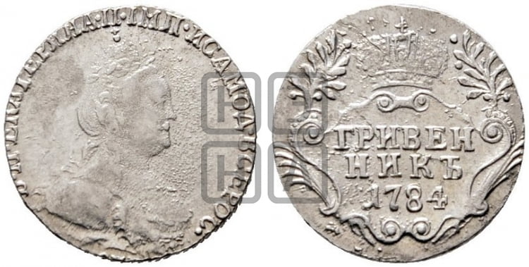 Гривенник 1784 года (новый тип)