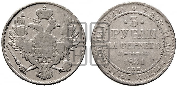3 рубля 1831 года