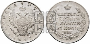 Рубль 1817 года СПБ/ПС (орел 1810 года СПБ/ПС, корона меньше, короткий скипетр заканчивается под М, хвост короткий)