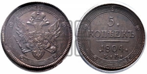 5 копеек 1804 года ЕМ (ЕМ, орел 1806 года ЕМ, корона больше, на аверсе точка с двумя ободками)