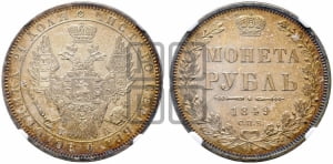 Рубль 1849 года СПБ/ПА (Орел 1851 года СПБ/ПА, в крыле над державой 3 пера вниз, Св.Георгий без плаща)