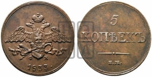 5 копеек 1833 года ЕМ/ФХ (“Крылья вниз”, ЕМ, Екатеринбургский двор)