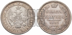 Полтина 1857 года СПБ/ФБ (орел 1854 года СПБ/ФБ, св. Георгий без плаща)