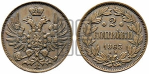 2 копейки 1863 года ЕМ (пробные)