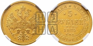 5 рублей 1885 года СПБ/АГ (орел 1885 года СПБ/АГ, крест державы ближе к ости)