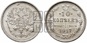 10 копеек 1917 года ВС