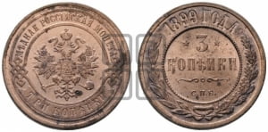 3 копейки 1899 года СПБ
