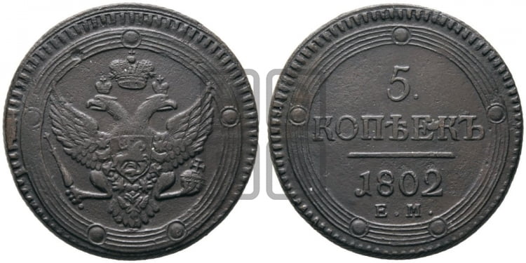 5 копеек 1802 года (ЕМ, орел 1802 года, корона больше, на аверсе точка с одним ободком)