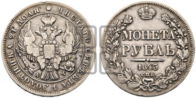 Рубль 1843 года (Орел образца 1838 года, в хвосте 9 широких перьев, более ровные, орден Св.Андрея меньше на подложке)
