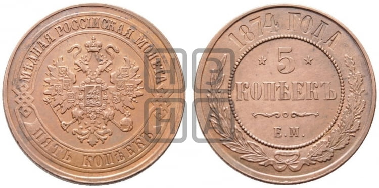 5 копеек 1874 года (новый тип, ЕМ, Екатеринбургский двор)