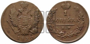 1 копейка 1820 года ИМ/ЯВ (Орел обычный, ИМ, Ижорский двор)