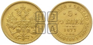 5 рублей 1877 года СПБ/НI (орел 1859 года СПБ/НI, хвост орла объемный)
