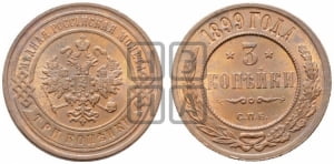 3 копейки 1899 года СПБ