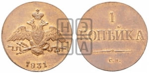 Копейка 1831 года СМ (СМ, крылья вниз). Новодел.