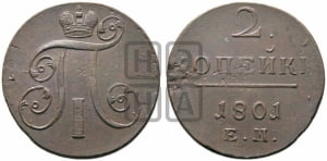 2 копейки 1801 года ЕМ (ЕМ, Екатеринбургский двор)