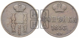 Копейка 1853 года ВМ (ВМ, с вензелем Николая I)