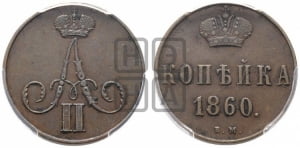 Копейка 1860 года ВМ (ВМ, Варшавский двор)
