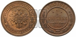 1 копейка 1889 года СПБ