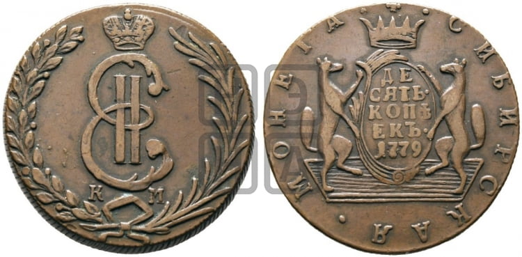 10 копеек 1779 года (для Сибири)