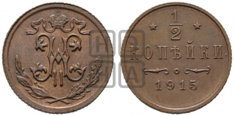 1/2 копейки 1915 года