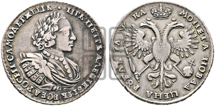 1 рубль 1721 года (портрет в наплечниках, без инициалов медальера)
