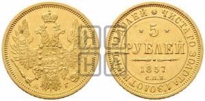 5 рублей 1857 года СПБ/АГ (орел 1851 года СПБ/АГ, корона маленькая, перья растрепаны)