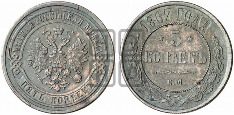 5 копеек 1867 года (новый тип, ЕМ, Екатеринбургский двор)