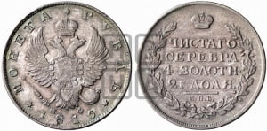 Рубль 1815 года СПБ/МФ (орел 1814 года СПБ/МФ, корона больше, скипетр длиннее доходит до О, хвост короткий)