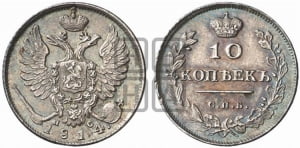 10 копеек 1814 года СПБ/ПС (крылья орла подняты)