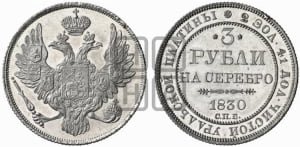 3 рубля 1830 года СПБ