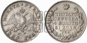 Рубль 1829 года СПБ/НГ (Орел с опущенными крыльями)