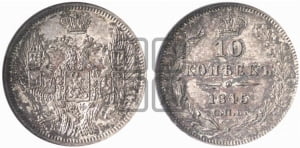 10 копеек 1845 г. (орел 1845 года СПБ/КБ, крылья широкие, над державой 3 пера вниз, корона больше, Св.Георгий в плаще)