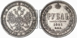Рубль 1861 года СПБ/МИ (орел 1859 года СПБ/МИ, перья хвоста в стороны)