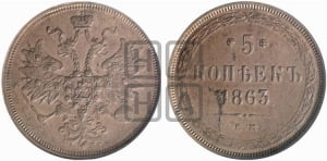 5 копеек 1863 года ЕМ (хвост узкий, под короной ленты, Св.Георгий влево)
