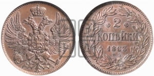 2 копейки 1863 года ЕМ (пробные)