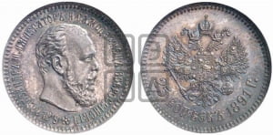 25 копеек 1891 года (АГ) (с портретом Александра III)